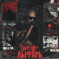 Постер песни Лыфарь - Заново