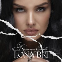 Постер песни Lona Bri - Бумажная любовь