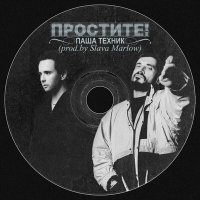 Постер песни Паша Техник - Простите!