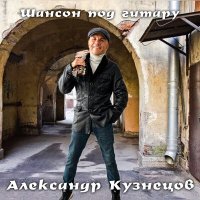 Постер песни Александр Кузнецов - Лохотрон