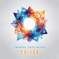 Постер песни ТУ-134 - Тюмень сити молл