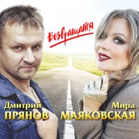 Постер песни Дмитрий Прянов, Мира Маяковская - Возвращайся