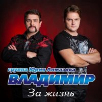 Постер песни Группа «Владимир» - За жизнь
