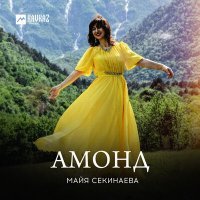 Постер песни Майя Секинаева - Амонд