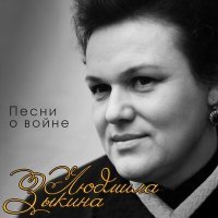Постер песни Людмила Зыкина - Степи, степи (2022 Remastered)