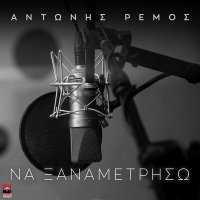 Постер песни Antonis Remos - Na Ksanametriso