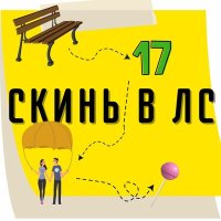 Постер песни скинь в лс - чупа-чупс