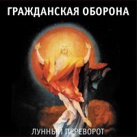 Постер песни Гражданская оборона - Далеко бежит дорога (Впереди веселья много)