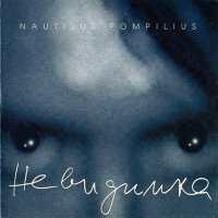 Постер песни Nautilus Pompilius - Она есть