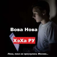 Постер песни Вова Нова - ХэХа РУ