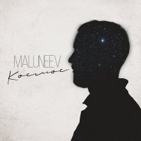 Постер песни Maluneev - Космос