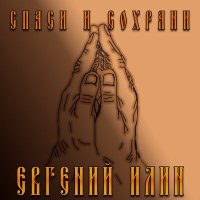 Постер песни Евгений Илин - Спаси и сохрани