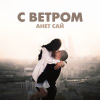 Постер песни Анет Сай - С ветром (Astashkin Remix)
