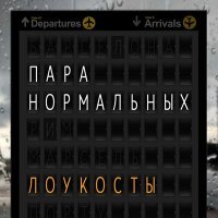 Постер песни Пара Нормальных - Лоукосты