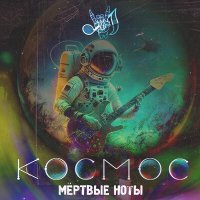 Постер песни Мёртвые ноты - Космос