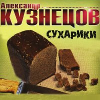 Постер песни Александр Кузнецов - Сибирь