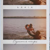 Постер песни KASIA - Случаются потери