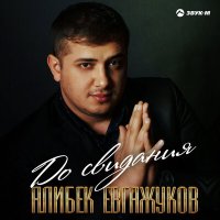Постер песни Алибек Евгажуков - До свидания