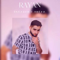 Постер песни Rayan - Забудем о любви