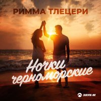 Постер песни Римма Тлецери - Ночки черноморские