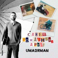 Постер песни Uma2rman - С днём рождения, друг!