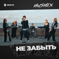 Постер песни HUSHIX - Не забыть