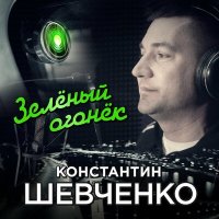 Постер песни Константин Шевченко - Зеленый огонёк
