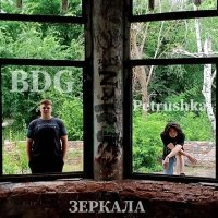 Постер песни BDG, petrushka - ЗЕРКАЛА