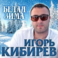 Постер песни Игорь Кибирев - Белая зима