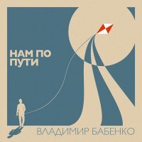 Постер песни Владимир Бабенко - Другу