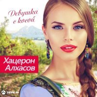 Постер песни Хацерон Алхасов - Для тебя