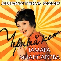 Постер песни Тамара Миансарова - Забудь