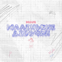 Постер песни MAUR - Маленькие Девочки