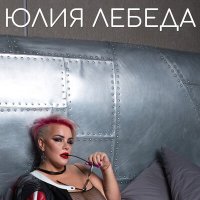 Постер песни Юлия Лебеда - Тишина