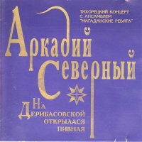 Постер песни Аркадий Северный - В весенний день, бродя как тень