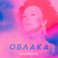 Постер песни Катя Каменская - Облака