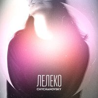 Постер песни Chychanovsky - Лелеко