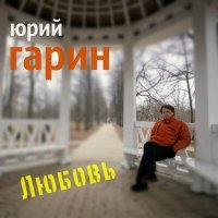 Постер песни Юрий Гарин - Старая сказка
