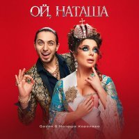 Постер песни Gazan, Наташа Королева - Ой, Наташа (Roma El Piano Remix)