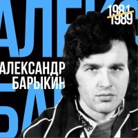 Постер песни Александр Барыкин - Букет