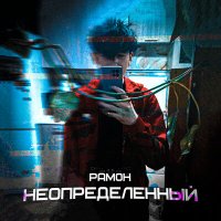 Постер песни Рам0н, MAGLER - Этаж