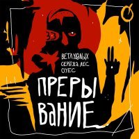 Постер песни Ветл Удалых, ОУЕС, Серёжа лес - Прерывание