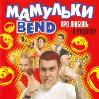 Постер песни Мамульки Bend - Тофик