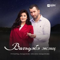Постер песни Мухамед Каздохов, Оксана Каздохова - Вагъуэбэ жэщ