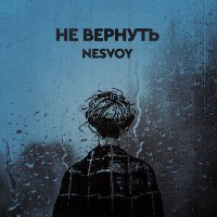 Постер песни NESVOY - Не вернуть