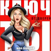 Постер песни Юля Скандал - Ключ от дверей-ты