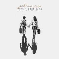 Постер песни Verbee, Лада Дэнс - Девочка-ночь (Index-1 Remix)