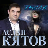 Постер песни Аслан Кятов - Тесла