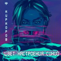 Постер песни Филипп Киркоров - Цвет настроения синий