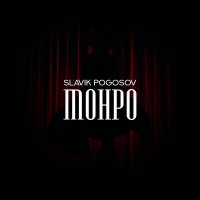 Постер песни Slavik Pogosov - Монро (Speed Up)